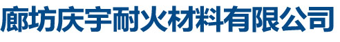 廊坊庆宇耐火材料有限公司