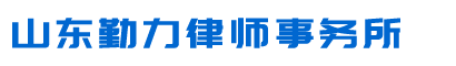山东勤力律师事务所
