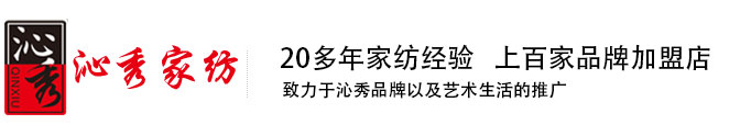 沁秀家纺官网