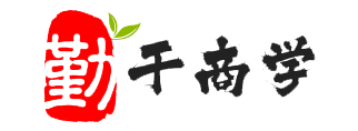 勤于商学网