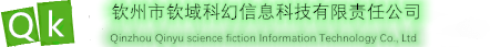 钦州市钦域科幻信息科技有限责任公司
