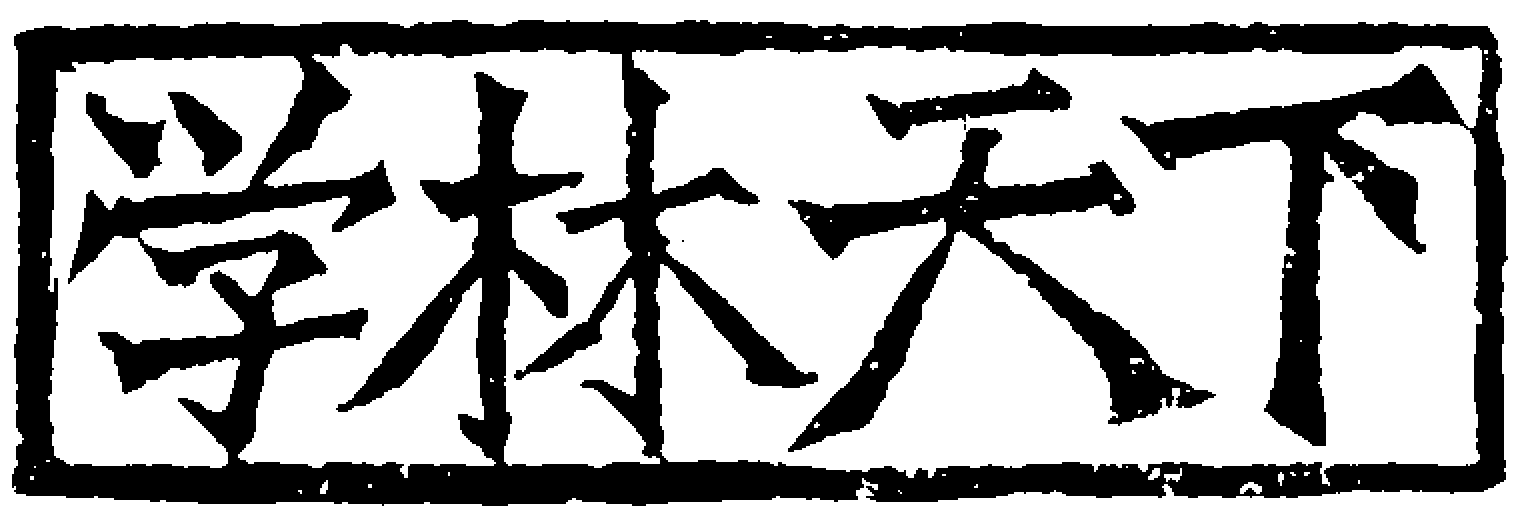 学林天下数据库平台