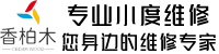小度系列专业维修