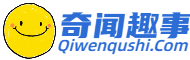奇闻趣事