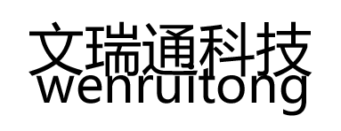 文瑞通科技