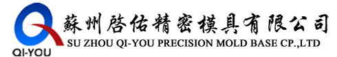 苏州启佑精密模具有限公司