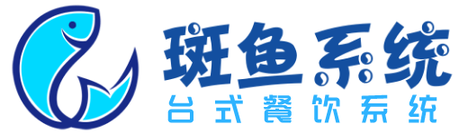 斑鱼餐饮系统
