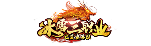 《冰雪月卡版》手游官方网站