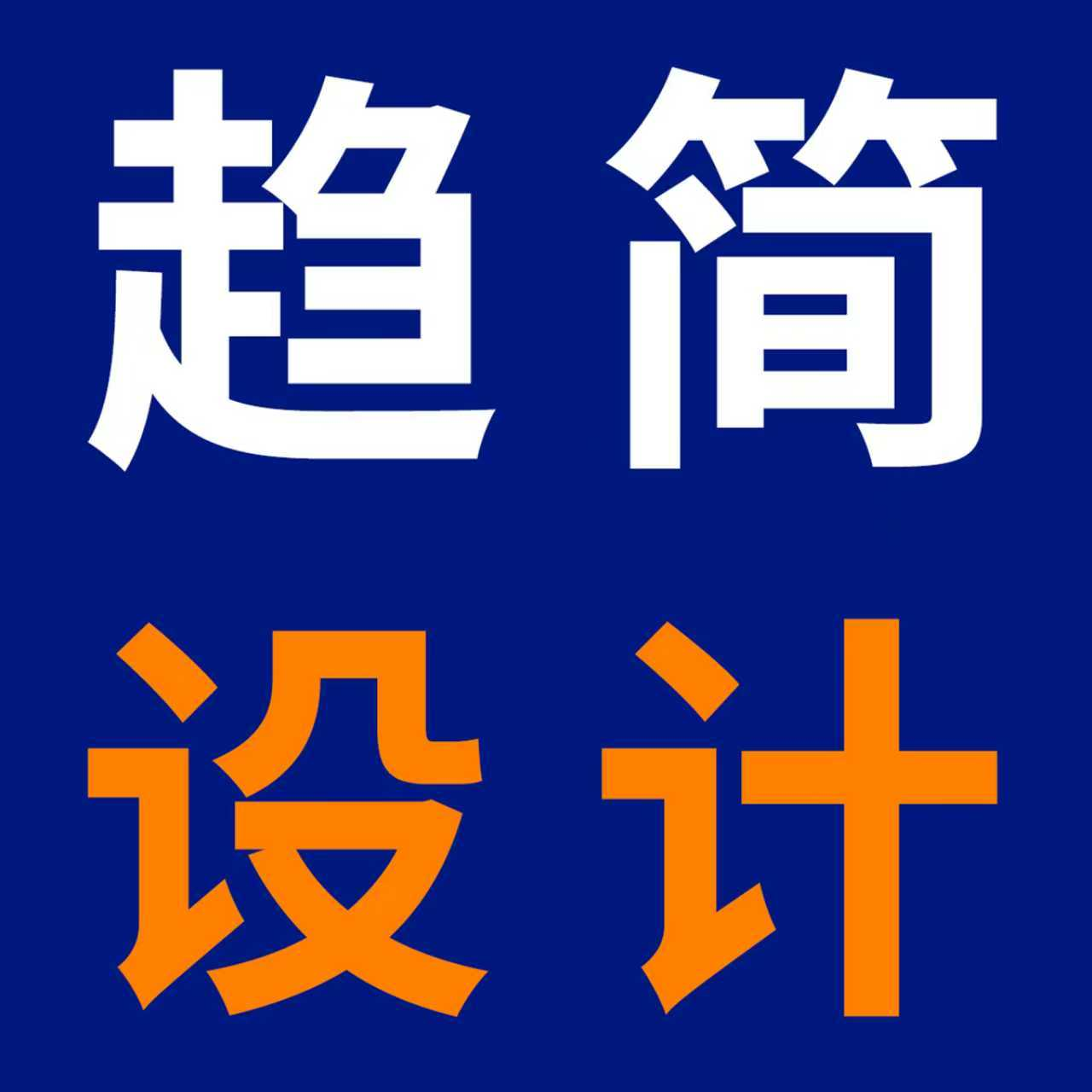 趋简设计官网