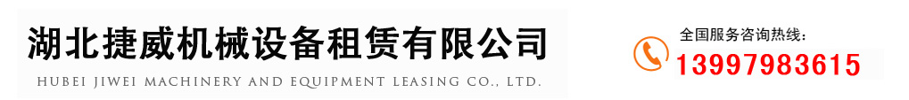 湖北捷威机械设备租赁有限公司