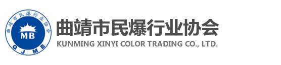 曲靖市民爆行业协会