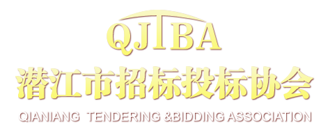 潜江市招标投标协会