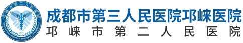 邛崃市第二人民医院