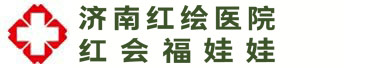 济南红绘医院(红会福娃娃)咋样