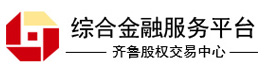齐鲁股权交易中心综合金融服务平台：股权众筹