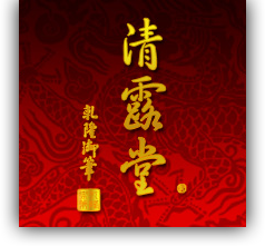清露堂首页