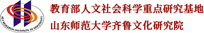 齐鲁文化研究院英文