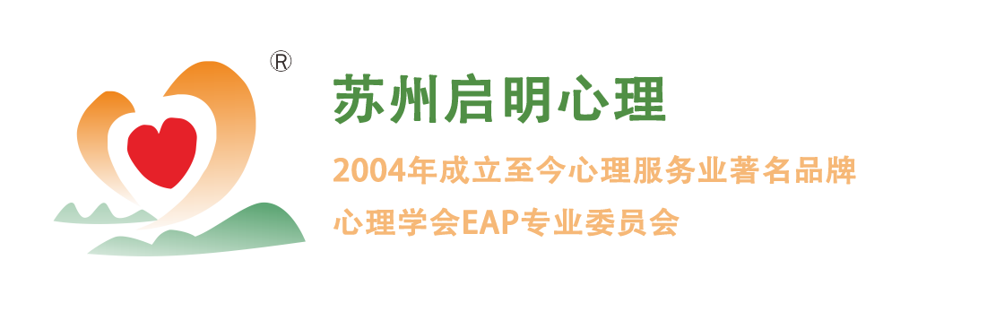 苏州启明心理