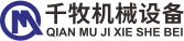 河南千牧机械设备有限公司