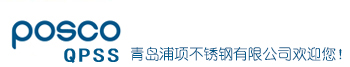 青岛浦项不锈钢有限公司
