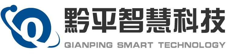 贵州黔平智慧科技有限公司