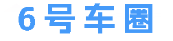 6号车圈