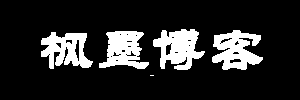 枫墨博客