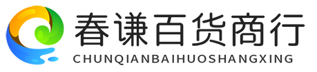 湛江开发区春谦百货商行