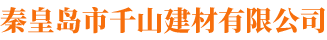 秦皇岛市千山建材有限公司