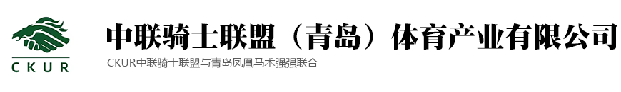 中联骑士联盟（青岛）体育产业有限公司