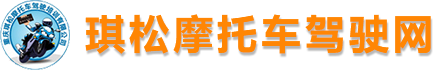 重庆市琪松摩托车驾驶培训有限公司