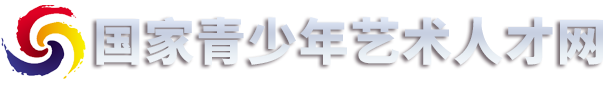 青少年艺术人才网