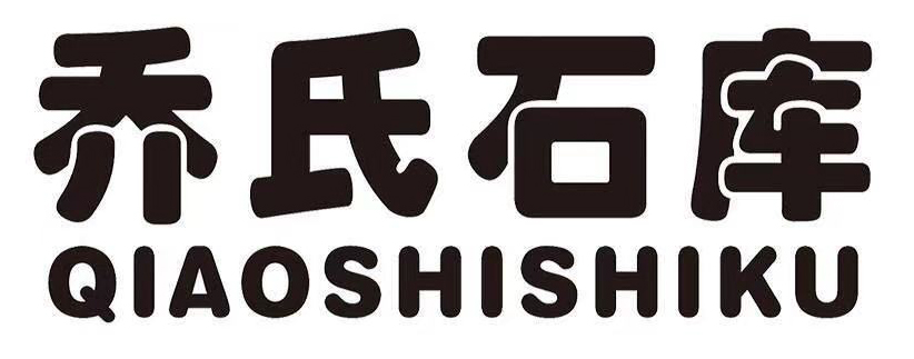 乔氏石库QIAOSHISHIKU