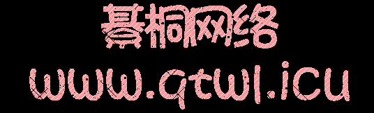 綦桐网络应急中心