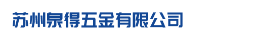 苏州泉得五金有限公司