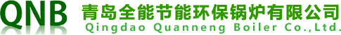 青岛全能节能环保锅炉有限公司