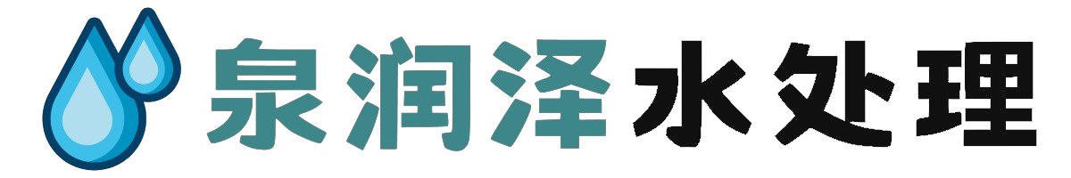巩义市泉润泽水处理有限公司