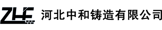 中和铸造