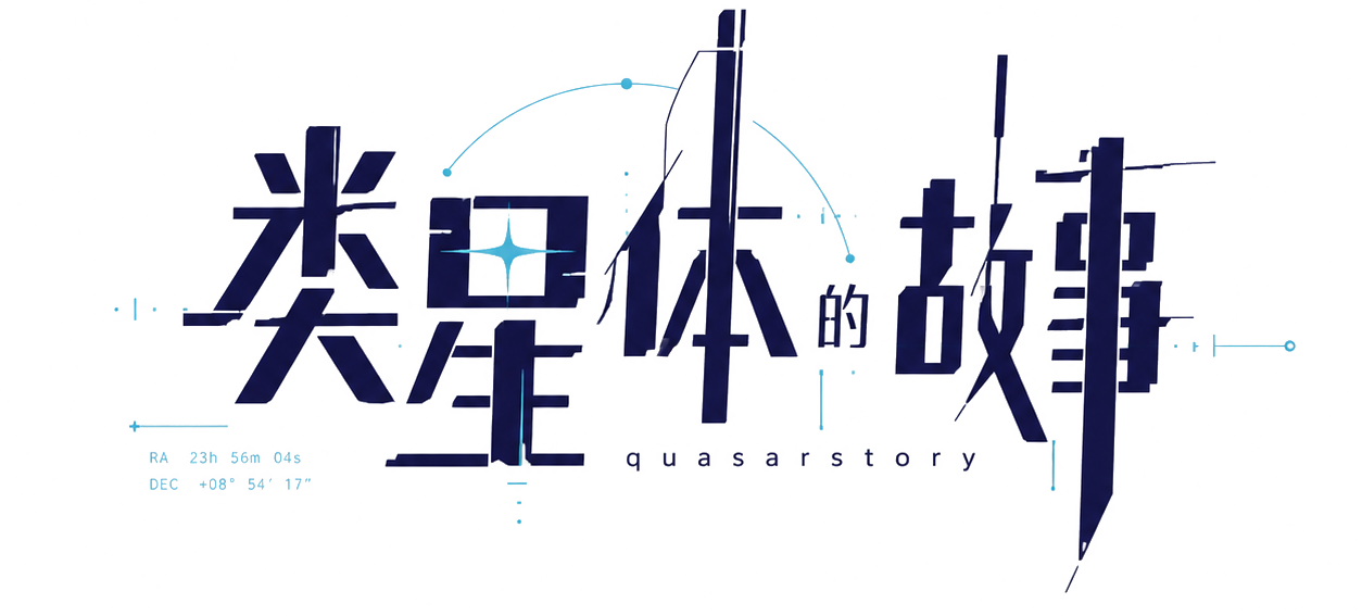 类星体的故事