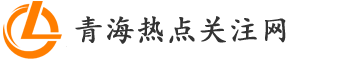 青海热点关注网