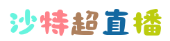 沙特超级联赛直播在线观看