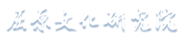 屈原文化研究院
