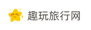 趣玩旅行网