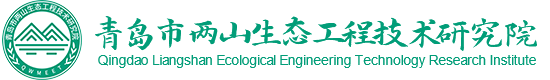 青岛市两山生态工程技术研究院