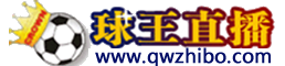 球王直播
