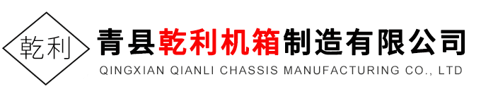 青县乾利机箱制造有限公司