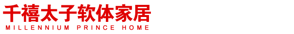 千禧太子软体家居