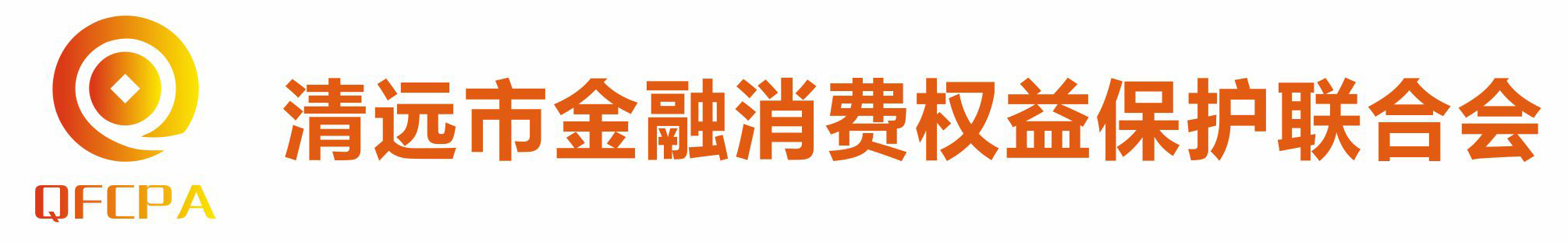 清远市金融消费权益保护联合会