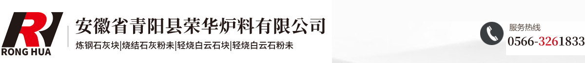 安徽省青阳县荣华炉料有限公司
