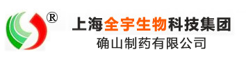 上海全宇生物科技集团遂平制药有限公司